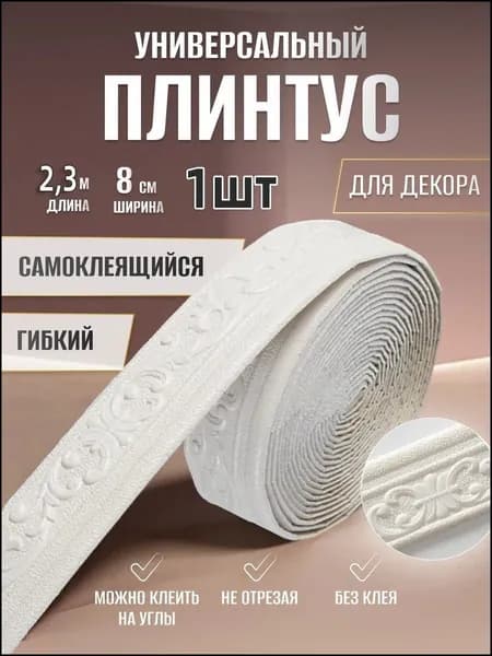 Плинтусx80 мм, 1 шт.