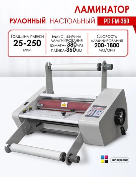 Ламинатор рулонный PD FM 360