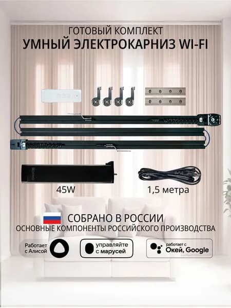 Умный электрокарниз для штор WiFi 3,9 метра черный