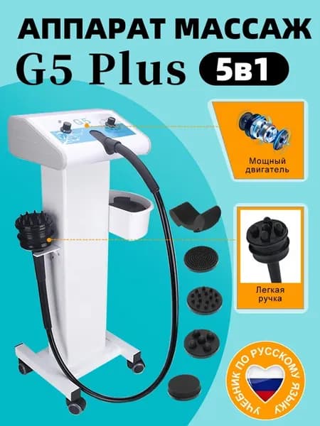 Аппарат вибрационного массажа G5 с стойки
