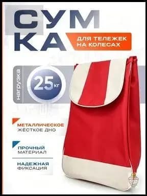 Сумка тележка