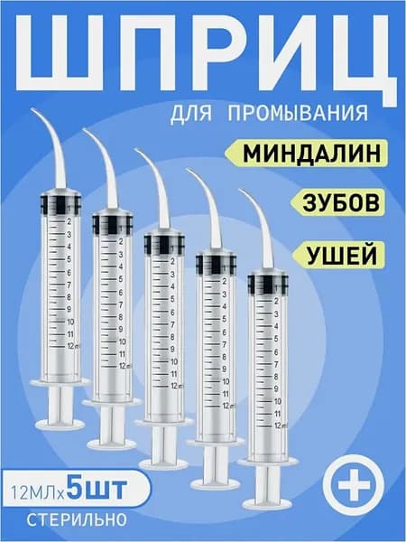 Шприц для промывания миндалин и горла, очищения ушей, шприц-ирригатор с тонким носиком-наконечником для удаления серных пробок, 12 мл,5 шт