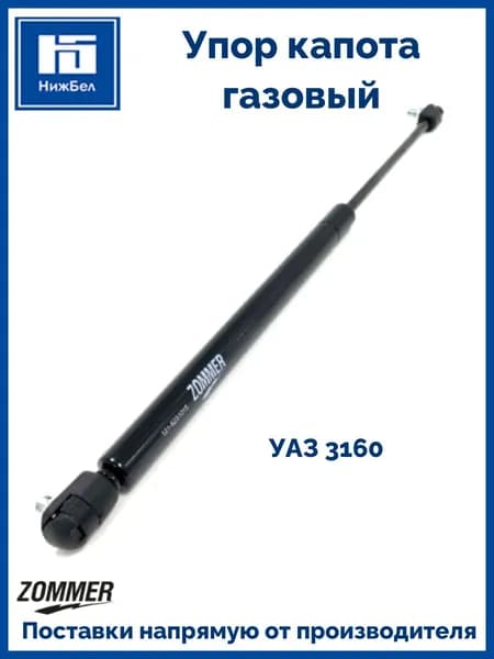 Упор капота газовый для УАЗ 3160 280Н ZOMMER 1218231015