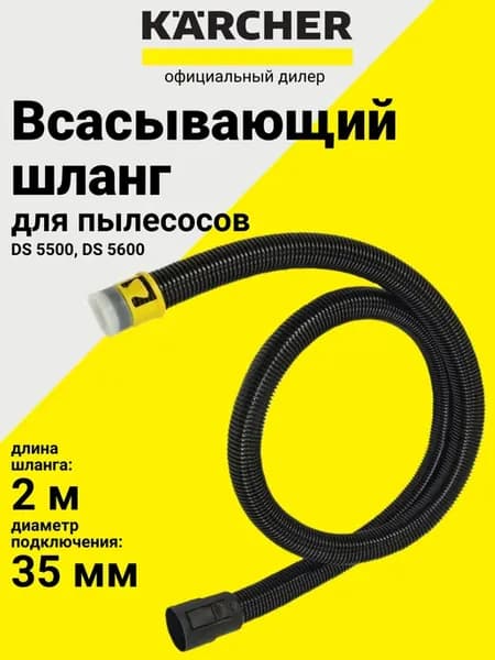 Шланг к пылесосам DS 5500, DS 5600
