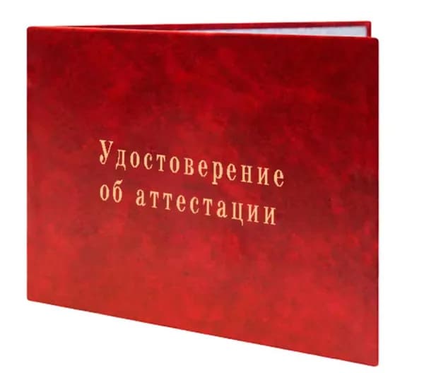 Удостоверение об аттестации в аттестационных комиссиях Ростехнадзора. Бланк для удостоверения.