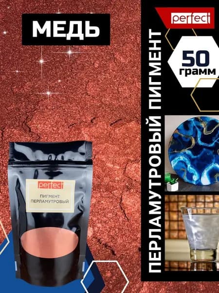 Perfectmix Функциональная добавка к ЛКМ Пигмент перламутровый, цвет медный, 50 грамм