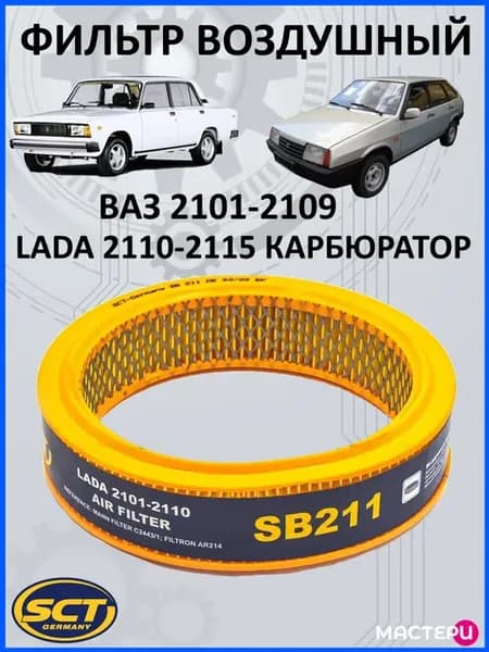 Фильтр воздушный ВАЗ, Lada