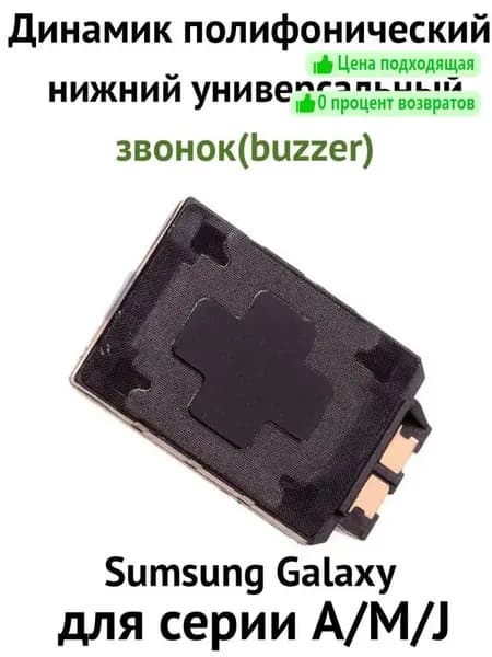 Динамик полифонический (звонок / buzzer) для Samsung Galaxy A10 A12 A21s/ A30/A32/ A50, M21, M31s, A7 2018, J4+, внешний нижний динамик Самсунг
