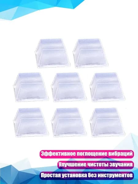 Антивибрационные ножки для акустики, Прозрачный