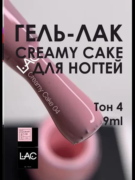 Гель-лак Creamy cake