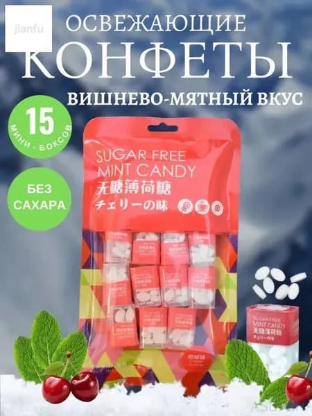 Мятные конфеты. Вишнево-мятный вкус Без сахара. 80 гр. 15 мини боксов