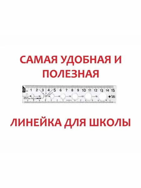 Линейка 15см "Самая полезная", многофункциональная, пластиковая, прозрачная, европодвес