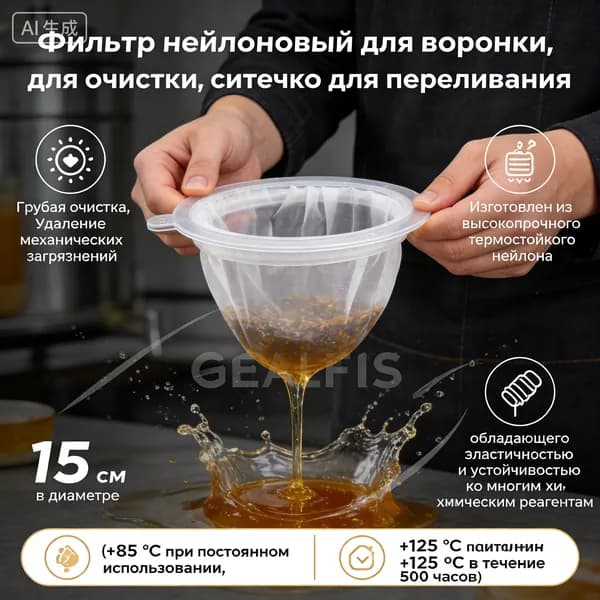 Фильтр нейлоновый для воронки, для очистки, ситечко для переливания,15 см в диаметре