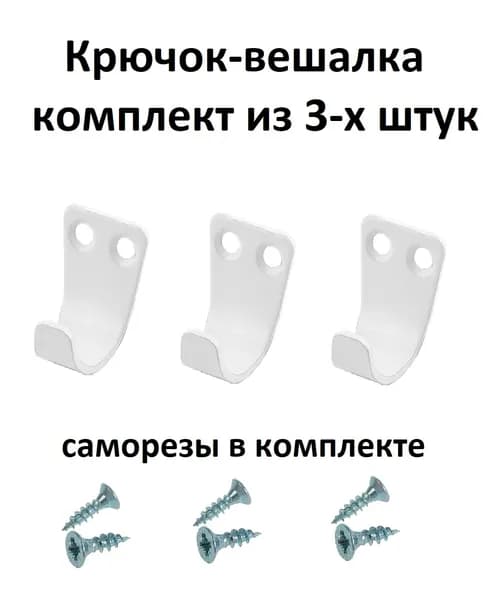 Крючок-вешалка 2*2,5 см, комплект из 3-х штук + саморезы