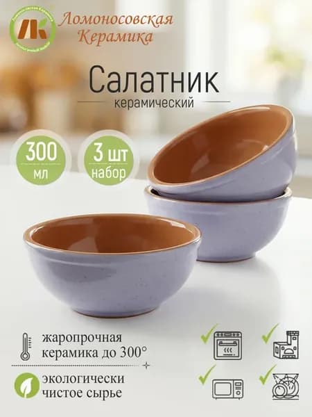 Салатник керамический, глиняный 0,3л, набор 3шт