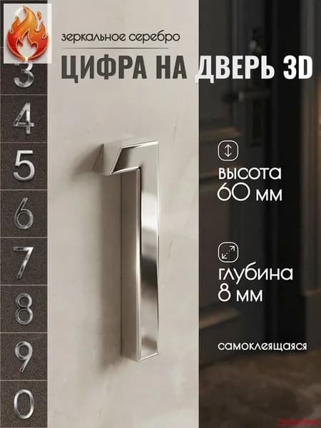 Цифра 1 (номер) на входную дверь квартиры или дома, самоклеящаяся, хром, зеркальная