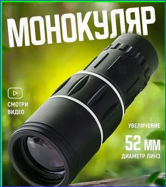 Монокуляр для наблюдения мощный для охоты и рыбалки подарок