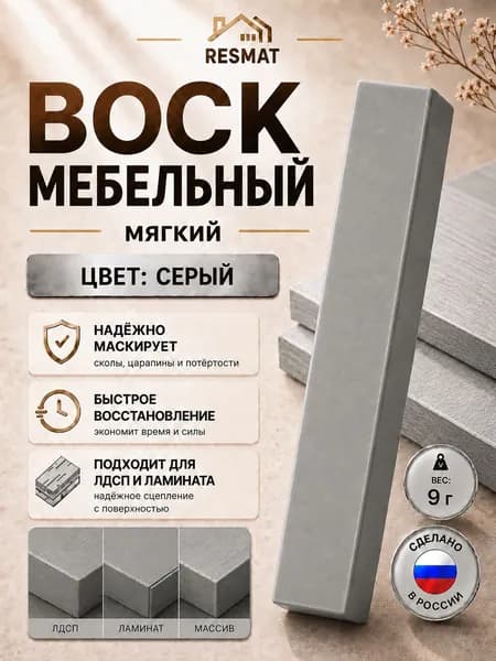 Воск мебельный для реставрации мягкий Серый, Resmat, для ремонта сколов, трещин, ламината и мебели, 9 гр