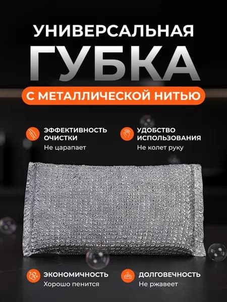 Губка для мытья посуды с металлической нитью, универсальная. / Губки для посуды.