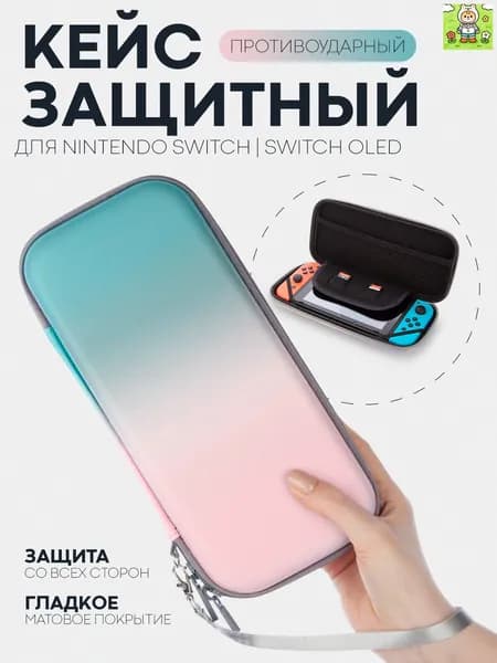 Защитный чехол для Nintendo Switch OLED и Nintendo Switch (чехол для Нинтендо Свитч Олед), на молнии, розово-голубой