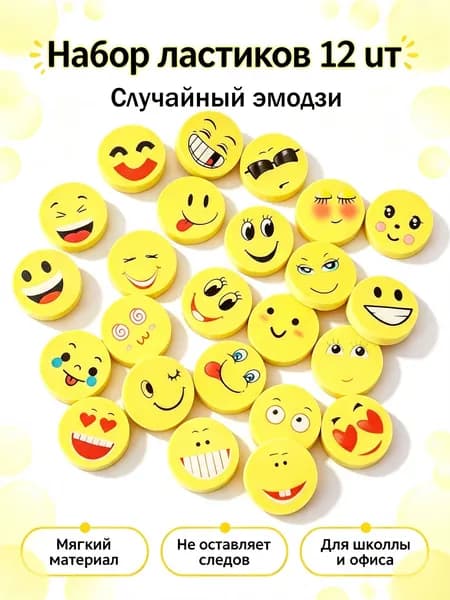 12 случайных ластиков-эмодзи