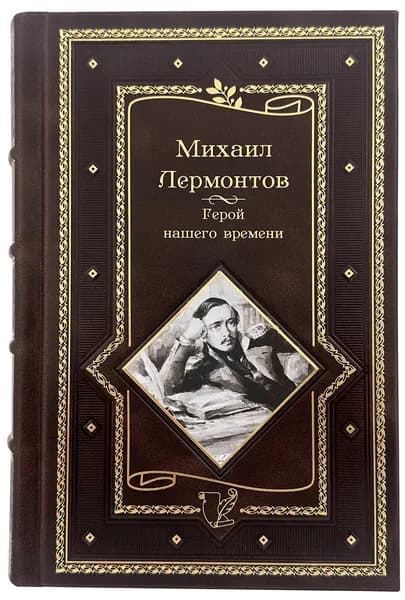 Лермонтов М. Герой нашего времени в кожаном переплете. Подарочное издание.