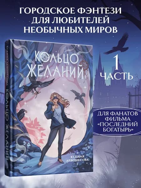 Кольцо желаний (#1) Левонесова Ксения Андреевна | Левонесова Ксения Андреевна