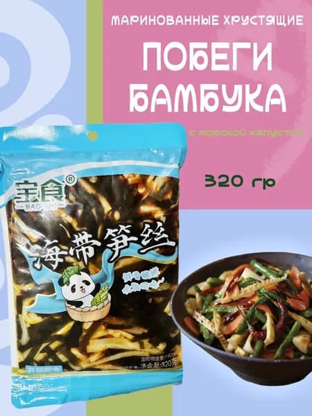 Маринованные хрустящие побеги бамбука с морской капустой / 320 гр