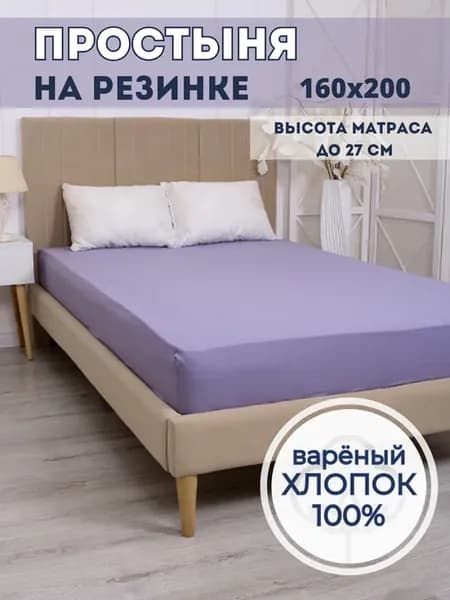 Простыня на резинке, Вареный хлопок, 160x200 см