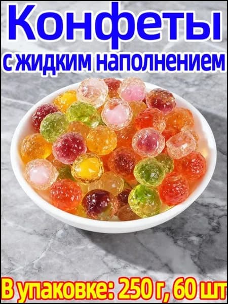 Фруктовые конфеты с мягким центром 250г (60шт) как настоящие фрукты!