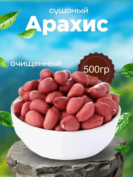 Арахис сырой узбекский 500гр