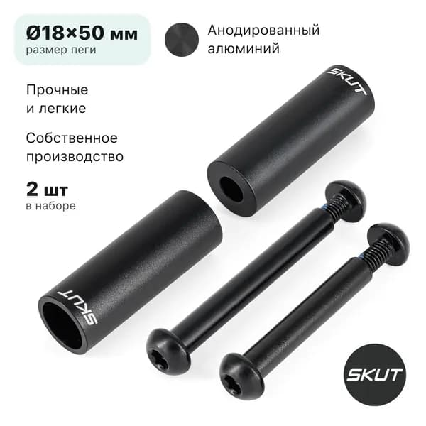 Пеги для трюкового самоката SKUT Valet 50 мм, 2 шт, черные