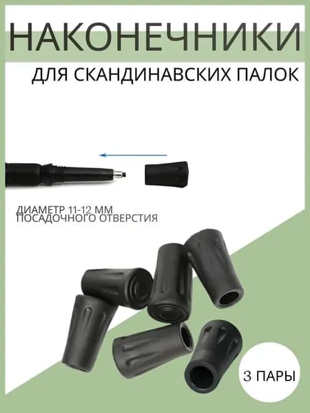 Наконечники для палок