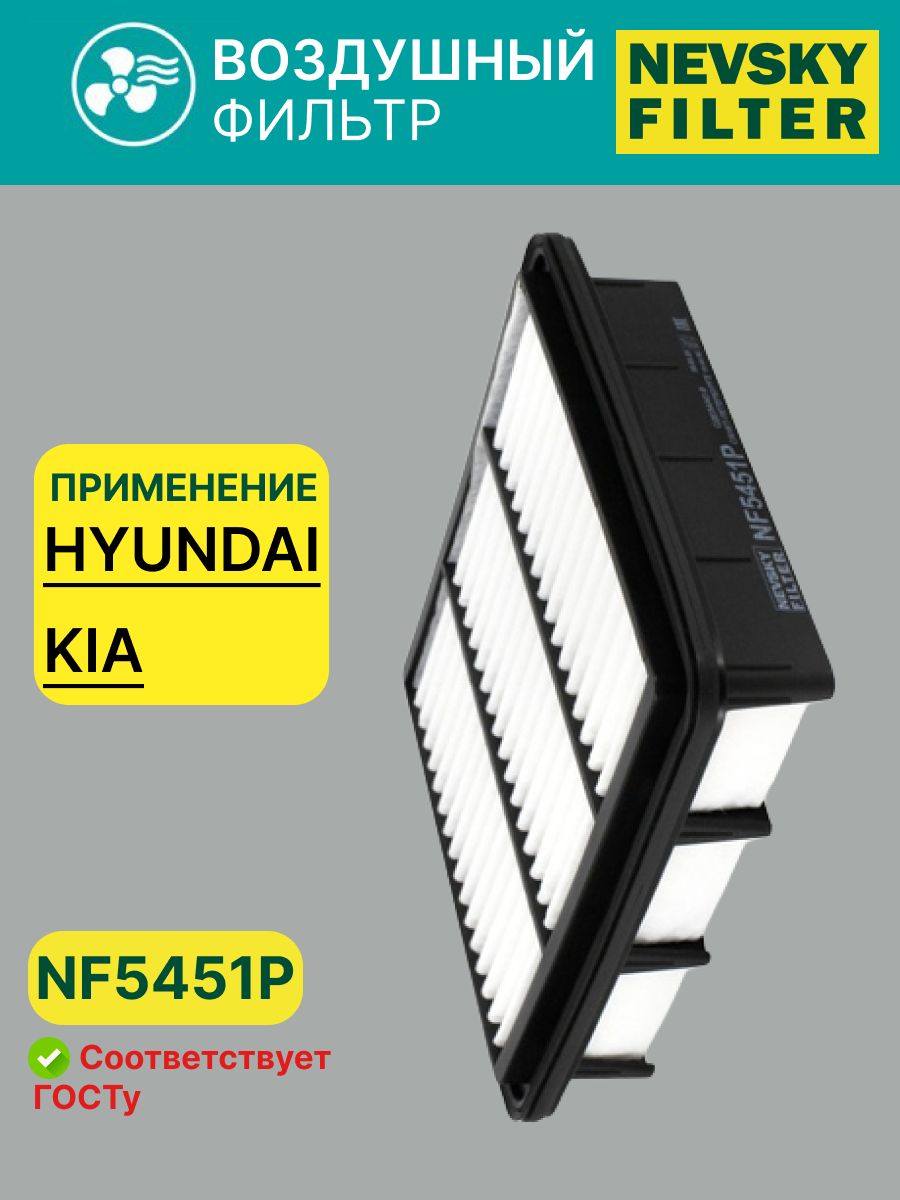 Фильтр воздушный NF5451P для Киа Сид 1, Киа Церато 2 / Хендай i30, Элантра / OEM 281132H000