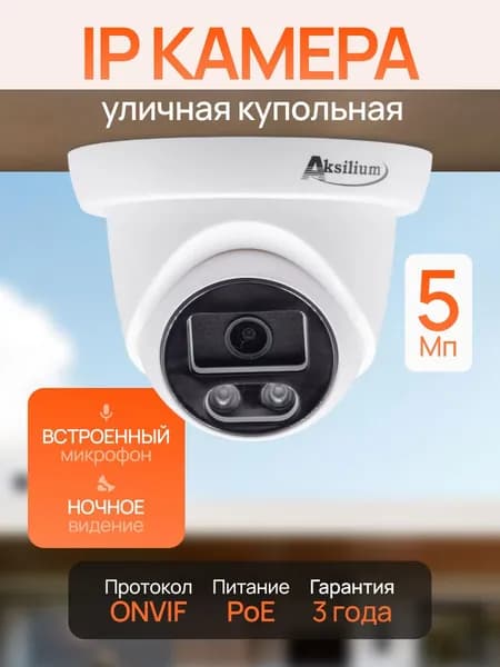 IP-камера, 5МП уличная, купольная, POE, микрофон, облако XMEye