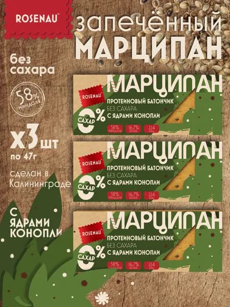 Протеиновый батончик без сахара из запеченного марципана Rosenau с ядрами конопли 3Х47 гр
