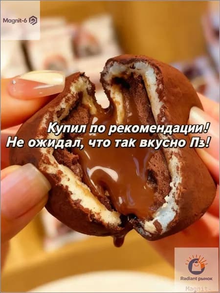 Бестселлер ОзонШоколадные моти