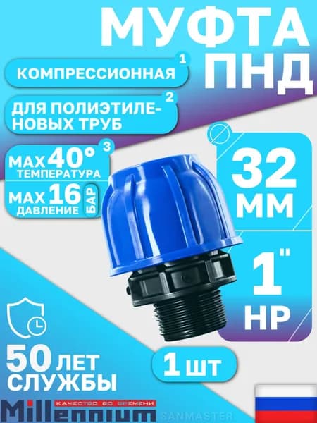 Муфта компрессионная ПНД 32х1" PN16 Millennium, наружная резьба, для полиэтиленовых труб, 1 шт