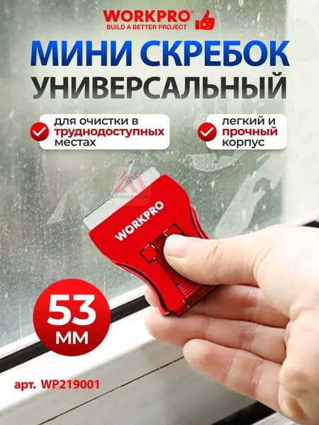 Скребок мини универсальный WORKPRO, Китай, WP219001