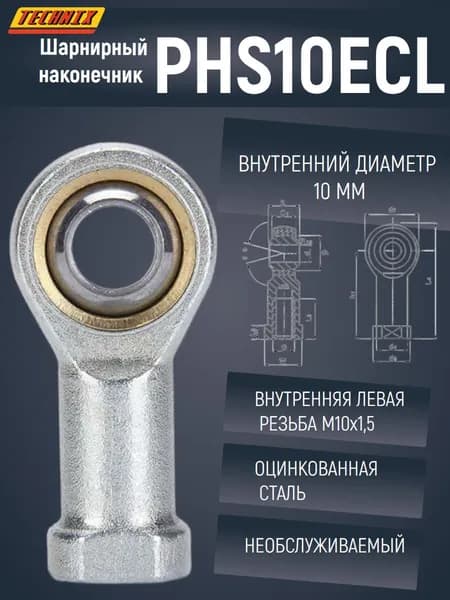 Шарнирный наконечник PHS10ECL TECHNIX (левая резьба)