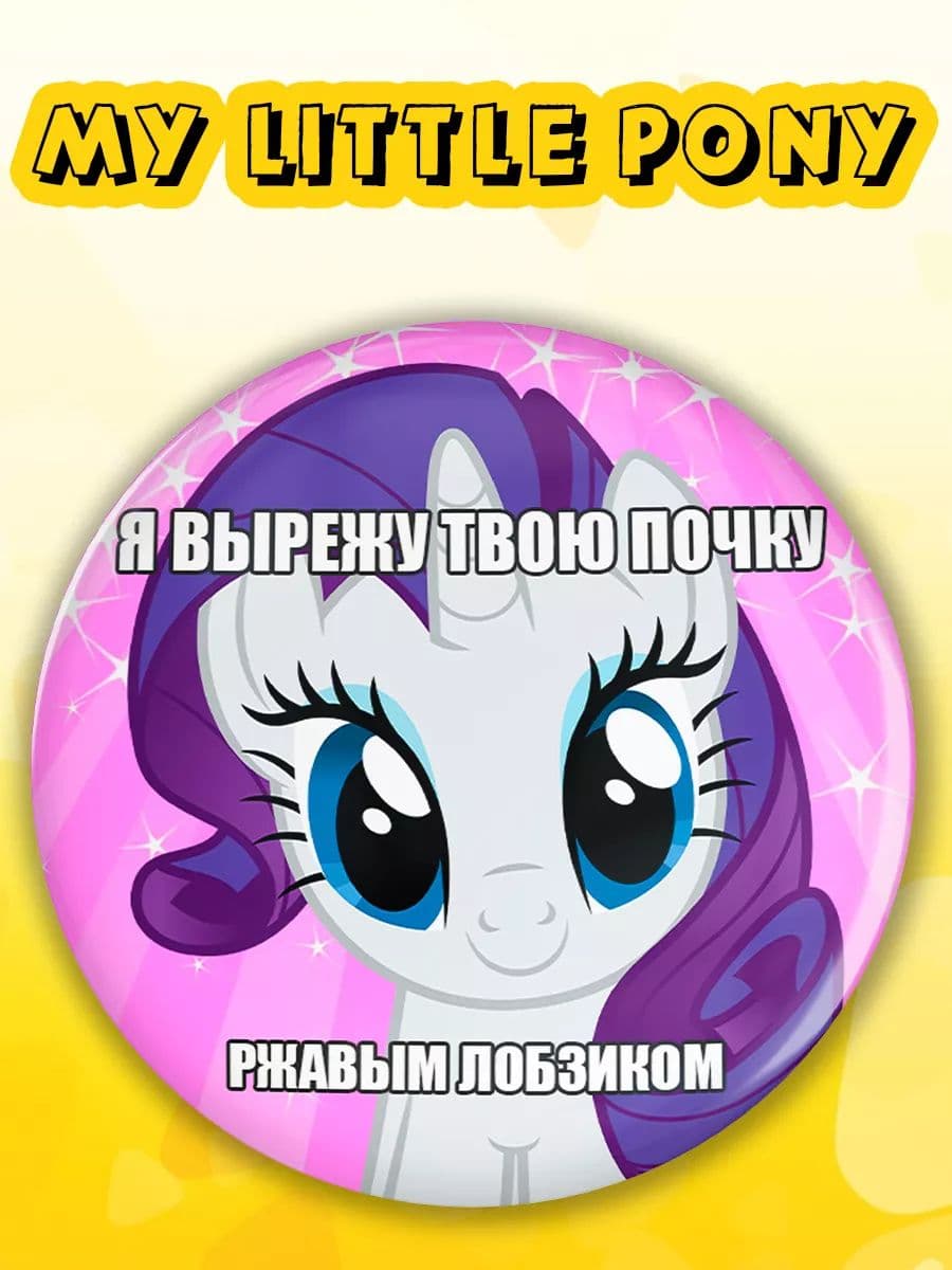 Значок My Little Pony