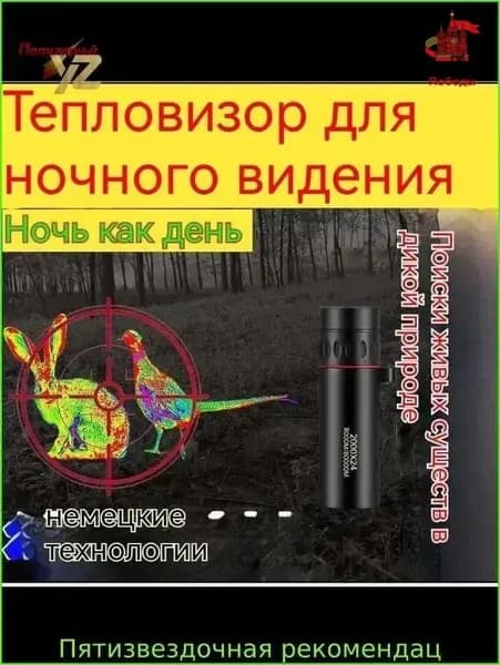 Инновационный монокуляр с тепловизором