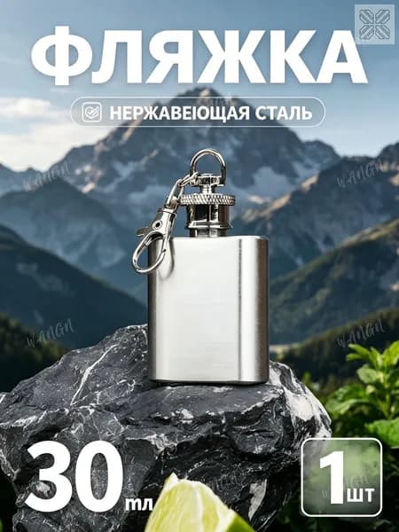 Фляжка Из Нержавейки 30мл.