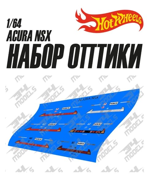 Набор декалей оптики для Hot Wheels ACURA NSX