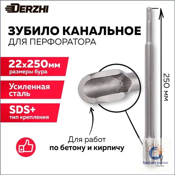 Зубило для перфоратора канальное SDS+ 22х250 мм DERZHI