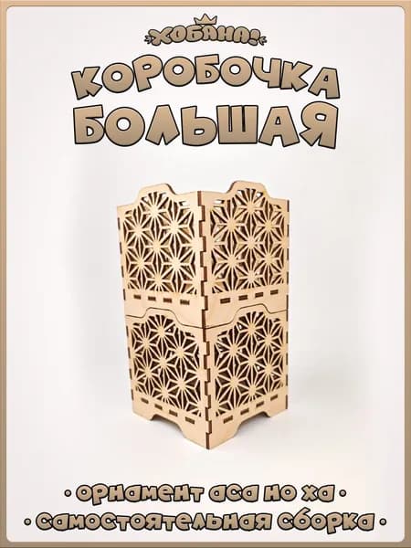Коробочка из фанеры (3мм) c орнаментом аса но ха.