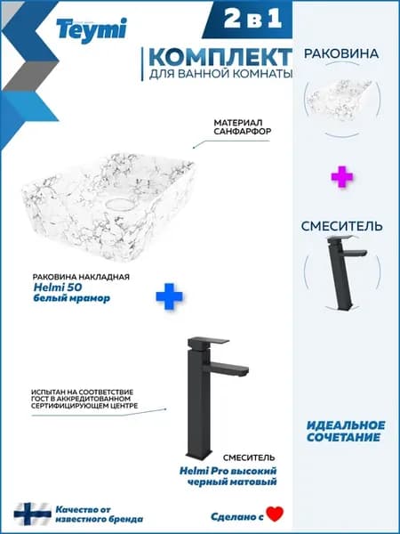 Раковина накладная Helmi 50 со смесителем черным F12826