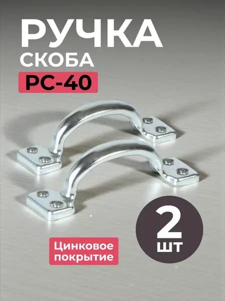 Ручка дверная скоба РС-40 цинк
