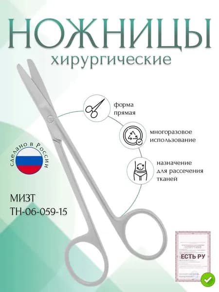 Ножницы хирургические прямые, 150 мм (Н-59р), МИЗТ