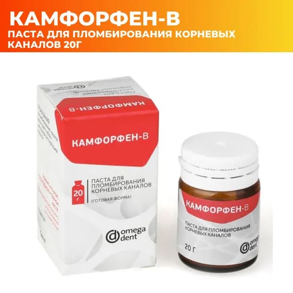 Камфорфен-В паста для пломбирования корневых каналов (готовая форма) 20 г. Омега дент